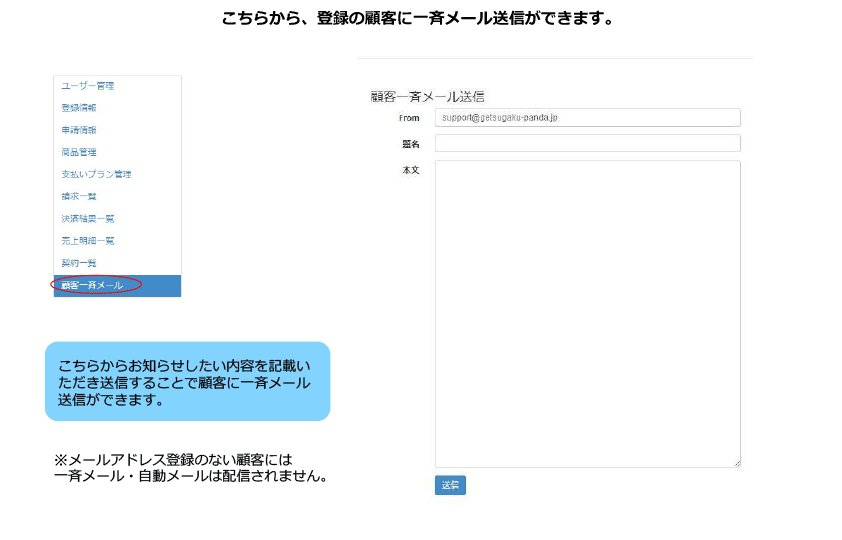 顧客一斉メール